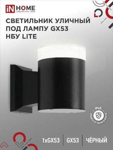 Изображение Светильник НБУ LITE-1хGX53-BL IP65 уличный настен. односторон. под лампу 1хGX53 алюм. черн. IN HOME 4690612048154