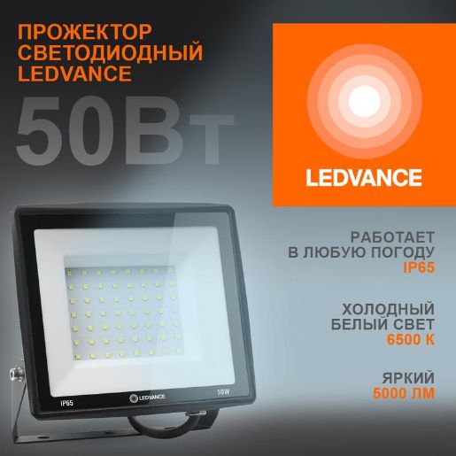 Изображение Прожектор светодиодный 50Вт 6500К 5000лм 230В\50Гц IP65 LEDVANCE 4099854137068