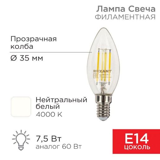 Изображение Лампа светодиодная филаментная 7.5Вт CN35 свеча прозрачная 4000К нейтр. бел. E14 600лм Rexant 604-084