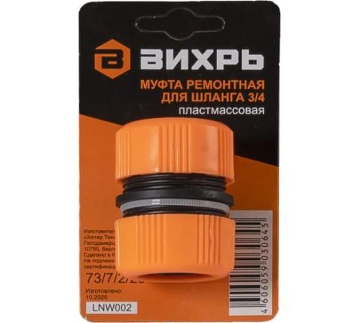 Изображение Муфта ремонтная для шланга 3/4 Вихрь 73/7/2/20