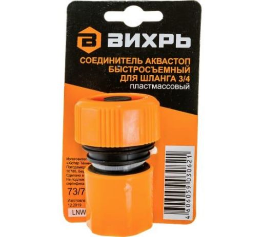 Изображение Соединитель аквастоп быстросъемный для шланга 3/4 Вихрь 73/7/2/18