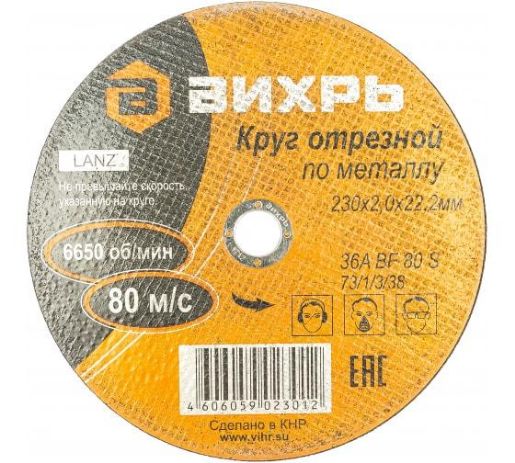 Изображение Круг отрезной по металлу 230х2.0х22мм Вихрь 73/1/3/38