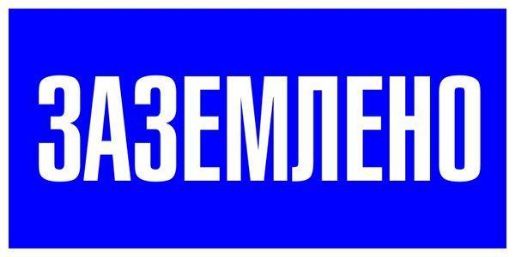 Изображение Наклейка "Заземлено" 100х200мм PROxima EKF an-3-07