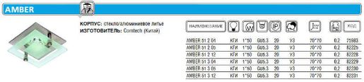 Изображение Светильник AMBER 51 2 04 Комтех CH917001