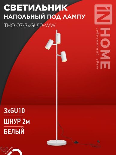 Изображение Светильник ТНО 07-3хGU10-WW 230В торшер напольн. под лампу бел. плафон/бел. корпус IN HOME 4690612057002