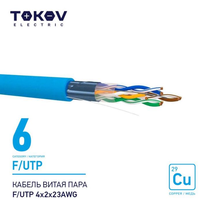 Изображение Кабель витая пара F/UTP 4х2х23AWG кат.6 500м TOKOV ELECTRIC TKE-C08-F/UTP-42-6-500