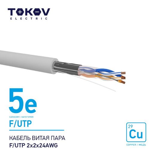 Изображение Кабель витая пара F/UTP 2х2х24AWG кат.5E 500м TOKOV ELECTRIC TKE-C06-F/UTP-22-5E-500