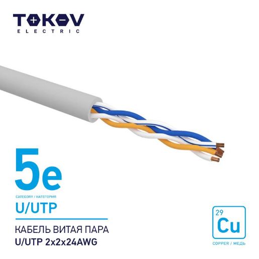 Изображение Кабель витая пара U/UTP 2х2х24AWG кат.5E 500м TOKOV ELECTRIC TKE-C06-U/UTP-22-5E-500