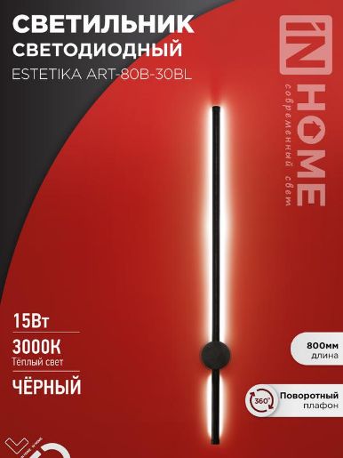 Изображение Светильник светодиодный ESTETIKA ART-80B-30BL 15Вт 3000К 1050лм 230В 800х60х98 черн. IN HOME 4690612056944