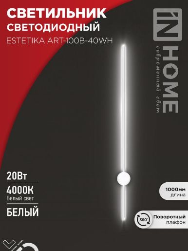 Изображение Светильник светодиодный ESTETIKA ART-100B-40WH 20Вт 4000К 1400лм 230В 1000х60х98 бел. IN HOME 4690612056951
