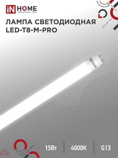 Изображение Лампа светодиодная LED-T8-М-PRO 15Вт матовая 4000К нейтр. бел. G13 1500лм 230В 600мм неповоротн. IN HOME 4690612052304