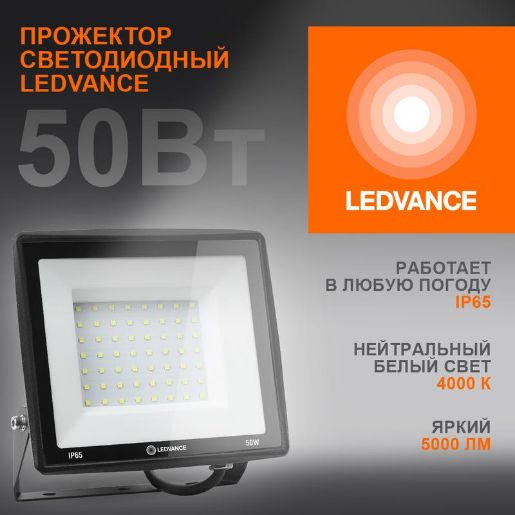 Изображение Прожектор светодиодный 50Вт 4000К 5000лм 230В\50Гц IP65 LEDVANCE 4099854137044