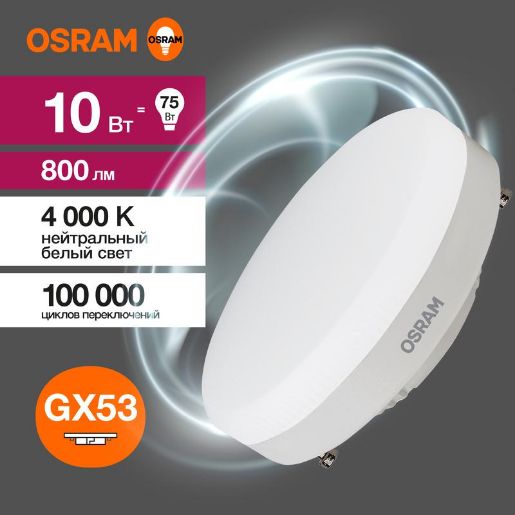 Изображение Лампа светодиодная LED Value LVGX5375 10SW/840 10Вт GX53 230В 10х1 RU OSRAM 4058075582095