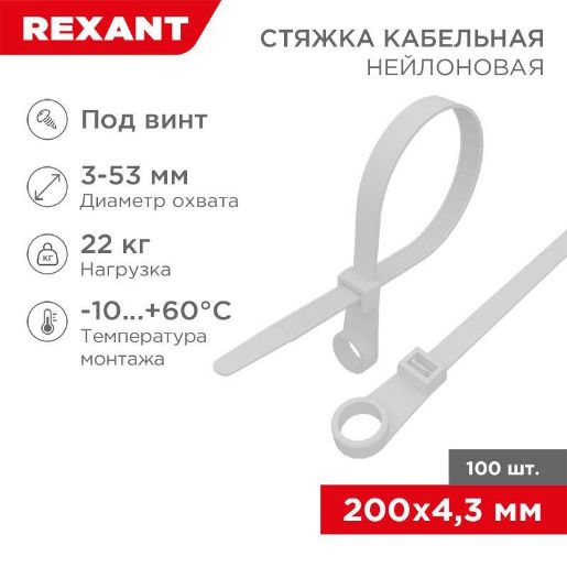 Изображение Хомут кабельный 4.3х200 нейл. под винт бел. (уп.100шт) Rexant 07-0204