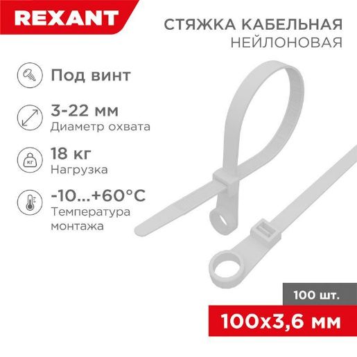 Изображение Хомут кабельный 3.6х100 под винт нейл. бел. (уп.100шт) Rexant 07-0104