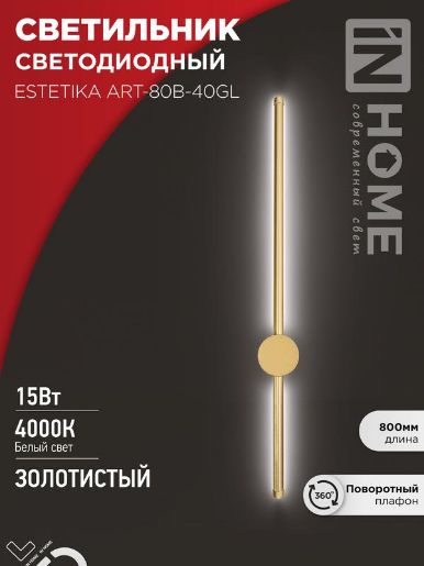 Изображение Светильник светодиодный ESTETIKA ART-80B-40GL 15Вт 4000К 1050лм 230В 800х60х98 зол. IN HOME 4690612057835