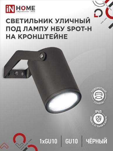 Изображение Светильник НБУ SPOT-HB IP65 230В уличный под лампу GU10 на кронштейне алюм. черн. IN HOME 4690612049113