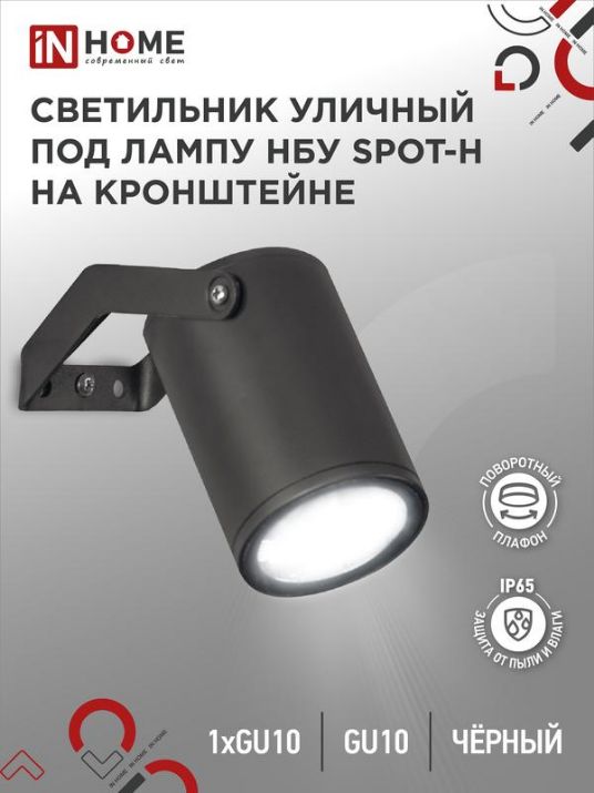 Изображение Светильник НБУ SPOT-HB IP65 230В уличный под лампу GU10 на кронштейне алюм. черн. IN HOME 4690612049113
