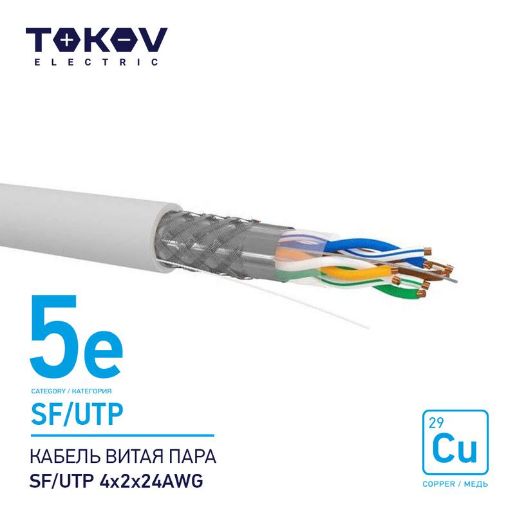 Изображение Кабель витая пара SF/UTP 4х2х24AWG кат.5E 500м TOKOV ELECTRIC TKE-C06-SF/UTP-42-5E-500