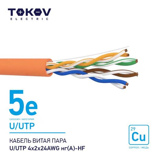 Изображение Кабель витая пара U/UTP 4х2х24AWG нг(А)-HF кат.5E 500м TOKOV ELECTRIC TKE-C10-U/UTP-42-5E-500-HF