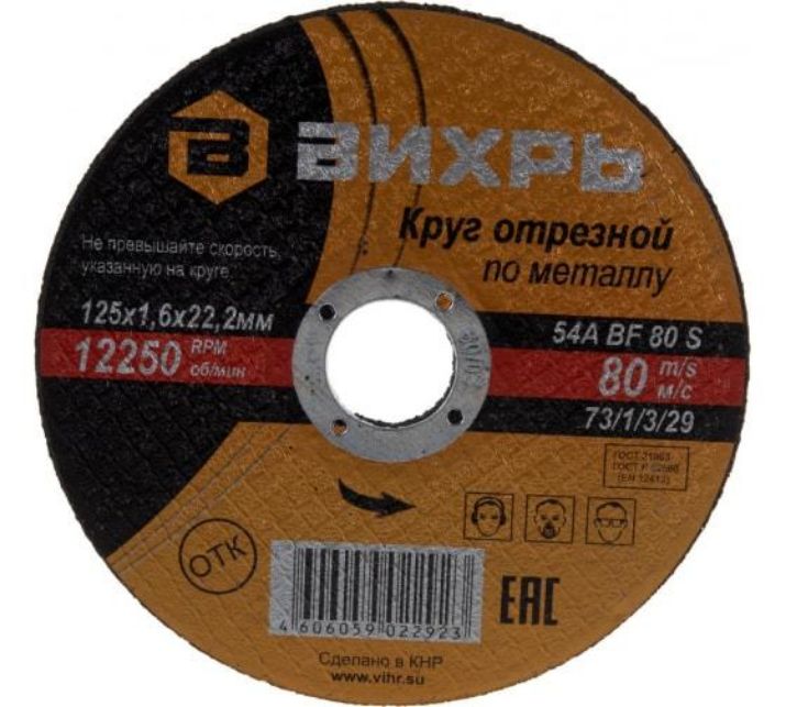 Изображение Круг отрезной по металлу 125х1.6х22мм Вихрь 73/1/3/29