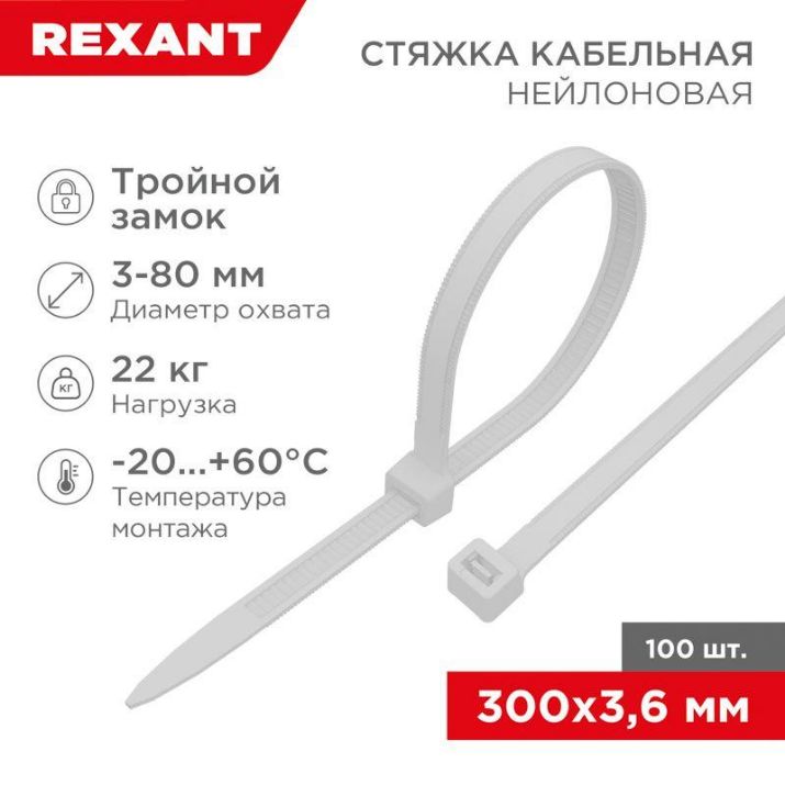 Изображение Хомут кабельный 3.6х300 тройной замок нейл. бел. (уп.100шт) Rexant 67-0300
