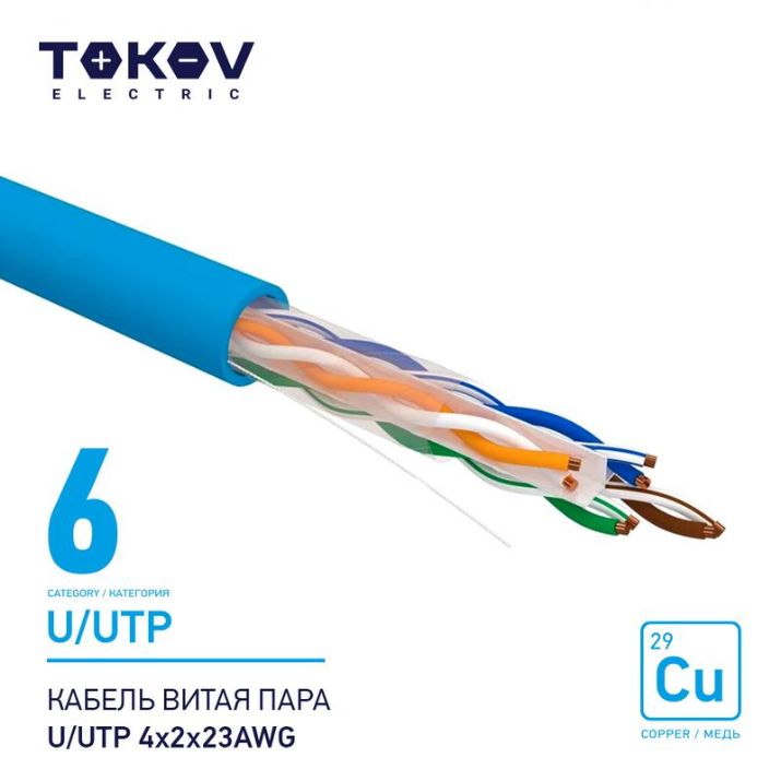 Изображение Кабель витая пара U/UTP 4х2х23AWG кат.6 500м TOKOV ELECTRIC TKE-C08-U/UTP-42-6-500