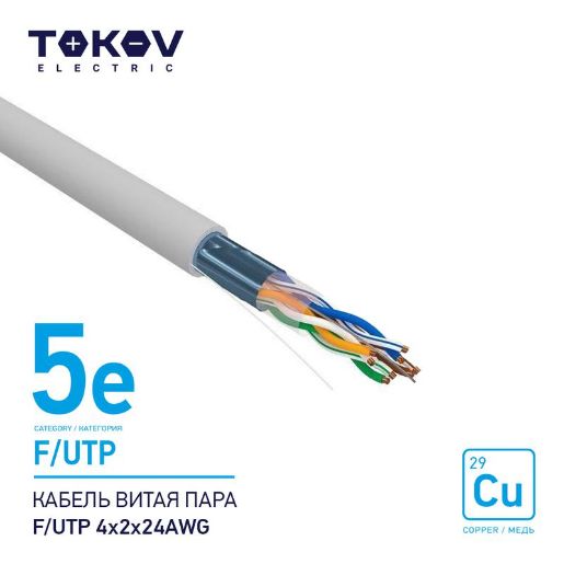 Изображение Кабель витая пара F/UTP 4х2х24AWG кат.5E 500м TOKOV ELECTRIC TKE-C06-F/UTP-42-5E-500