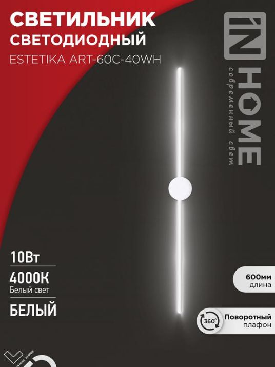 Изображение Светильник светодиодный ESTETIKA ART-60C-40WH 10Вт 4000К 700лм 230В 600х60х98 бел. IN HOME 4690612057880