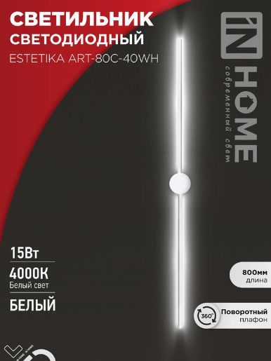Изображение Светильник светодиодный ESTETIKA ART-80C-40WH 15Вт 4000К 1050лм 230В 800х60х98 бел. IN HOME 4690612057903
