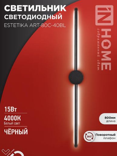 Изображение Светильник светодиодный ESTETIKA ART-80C-40BL 15Вт 4000К 1050лм 230В 800х60х98 черн. IN HOME 4690612057897