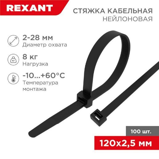 Изображение Хомут кабельный 2.5х120 нейл. черн. (уп.100шт) Rexant 07-0121