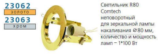 Изображение Светильник NORMA 80 0 05 Комтех P00034
