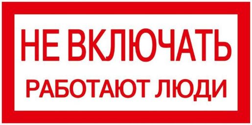 Изображение Знак "Не включать. Работают люди" 200х100 IEK YPC10-NEVKL-5-010