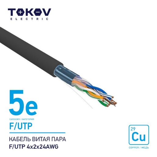 Изображение Кабель витая пара F/UTP 4х2х24AWG кат.5E наружный 500м TOKOV ELECTRIC TKE-C05-F/UTP-42-5E-500-OD