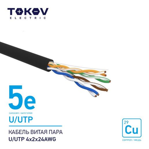 Изображение Кабель витая пара U/UTP 4х2х24AWG кат.5E наружный 500м TOKOV ELECTRIC TKE-C05-U/UTP-42-5E-500-OD