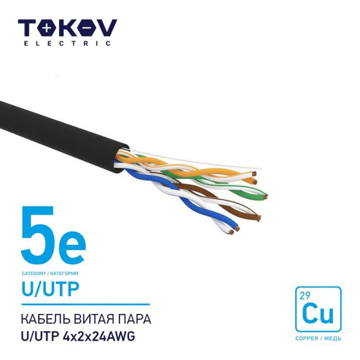 Изображение Кабель витая пара U/UTP 4х2х24AWG кат.5E наружный 500м TOKOV ELECTRIC TKE-C05-U/UTP-42-5E-500-OD