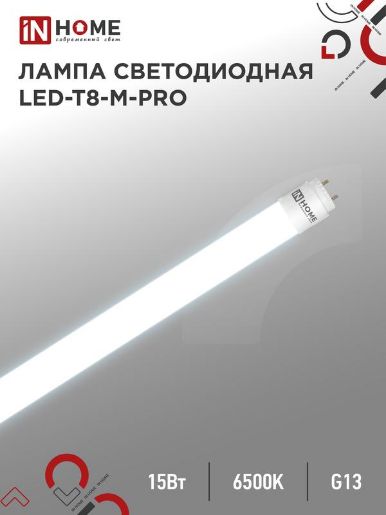 Изображение Лампа светодиодная LED-T8-М-PRO 15Вт матовая 6500К холод. бел. G13 1500лм 230В 600мм неповоротн. IN HOME 4690612052311