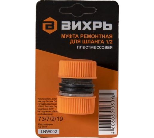 Изображение Муфта ремонтная для шланга 1/2 Вихрь 73/7/2/19
