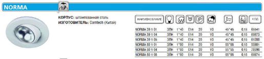 Изображение Светильник NORMA 50 1 04 Комтех CH918014