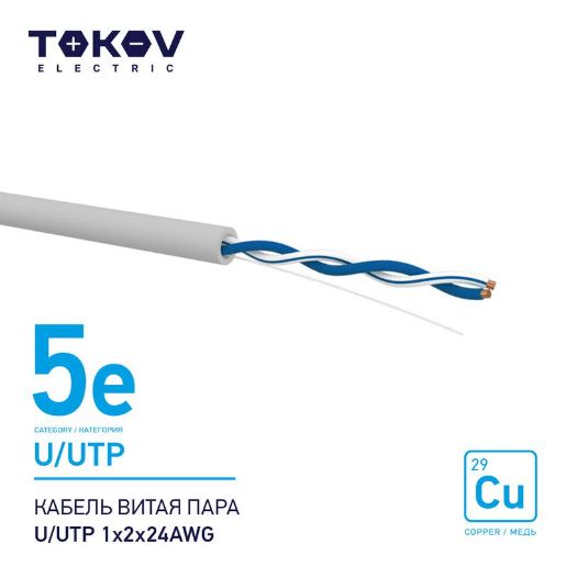 Изображение Кабель витая пара U/UTP 1х2х24AWG кат.5E 500м TOKOV ELECTRIC TKE-C06-U/UTP-12-5E-500