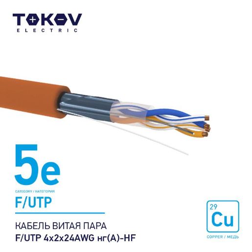 Изображение Кабель витая пара F/UTP 4х2х24AWG нг(А)-HF кат.5E 500м TOKOV ELECTRIC TKE-C10-F/UTP-42-5E-500-HF