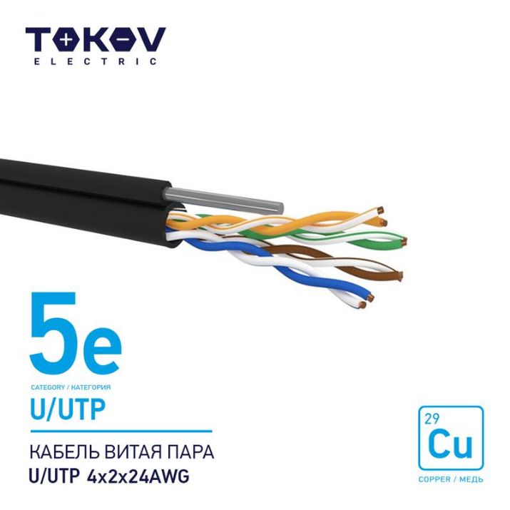 Изображение Кабель витая пара U/UTP 4х2х24AWG кат.5E наружный+трос 500м TOKOV ELECTRIC TKE-C05-U/UTP-42-5E-500-ODC