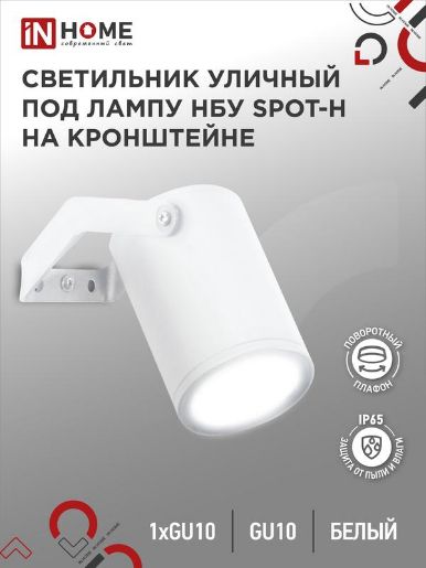 Изображение Светильник НБУ SPOT-HW IP65 230В уличный под лампу GU10 на кронштейне алюм. бел. IN HOME 4690612049120