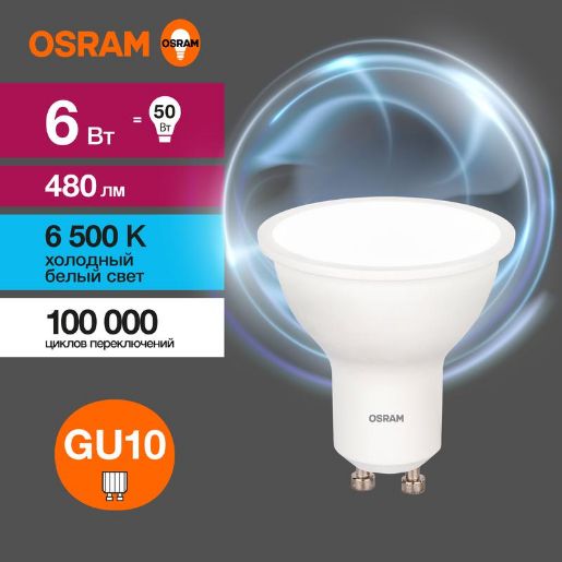 Изображение Лампа светодиодная LED Value LVPAR1650 6SW/865 6Вт GU10 230В 10х1 RU OSRAM 4058075581500