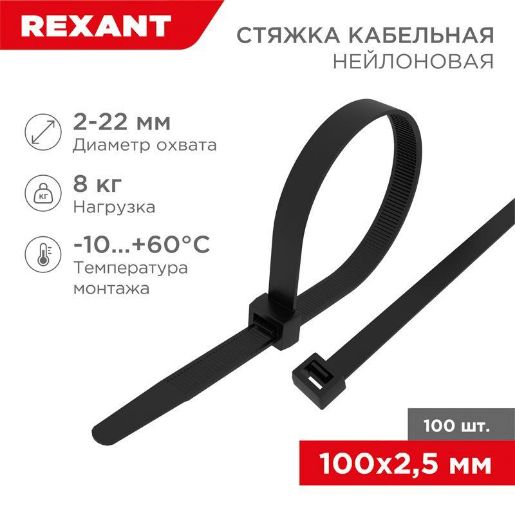 Изображение Хомут кабельный 2.5х100 нейл. черн. (уп.100шт) Rexant 07-0101